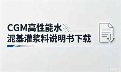 揭阳厂家:CGM高性能水泥基灌浆料说明书PDF(纯白无LOGO)